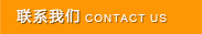 聯系我們