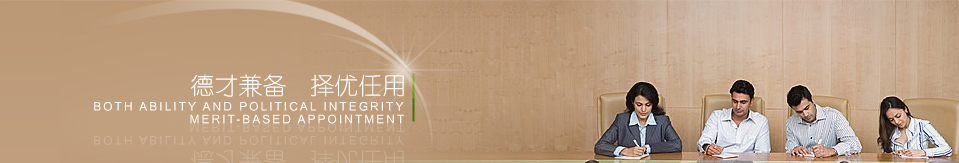 誠(chéng)聘英才