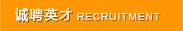 誠(chéng)聘英才